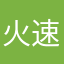 火速下载链接