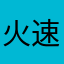 火速叔叔上课