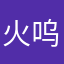 火速我 ii 呜呜叫我看看