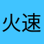 火速更新