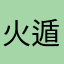 火遁号火球の術