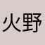 火野烧不尽长生野野