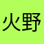 火野AGRS