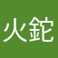 火鉈から