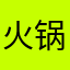 火锅不会飞