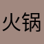 火锅也会骑马