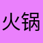 火锅味的冰淇淋