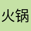 火锅哥哥不加料