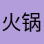 火锅底料不行