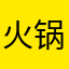 火锅底料的加工方法