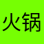 火锅店对面