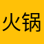 火锅店羊肉品评专家