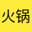 火锅火锅火锅和火锅火锅火锅火锅后喝过互粉互粉互粉好