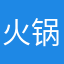 火锅火锅结果。