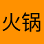 火锅芊芊