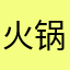 火锅配丸子