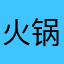 火锅锅汤