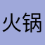 火锅锅锅1