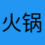 火锅zzzzzz