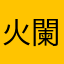 火闌至刂火暴
