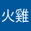 火雞樺