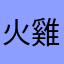 火雞王