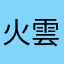 火雲邪神君