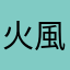 火風