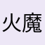火魔人3