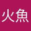 火魚哥