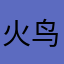 火鸟