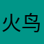 火鸟七