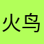 火鸟之烟