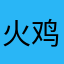 火鸡味火鸡