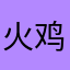 火鸡味香锅巴