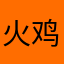 火鸡面大王iio