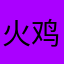 火鸡面女王么么哒