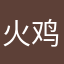 火鸡面香香大王