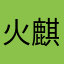火麒麟KR
