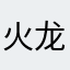 火龙果啊