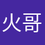 火 爆 哥