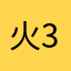 火3牌