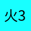 火368