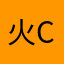 火c