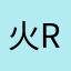 火ro