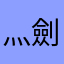 灬劍聖灬