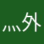 灬外佐浚っ