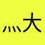 灬大笨熊灬