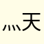 灬天夜灬