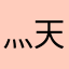 灬天煞灬孤星